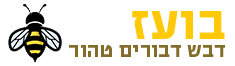 בועז - דבש דבורים טהור